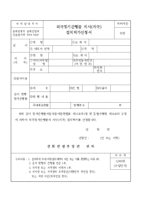 외국정기간행물 지사(지국) 설치허가신청서